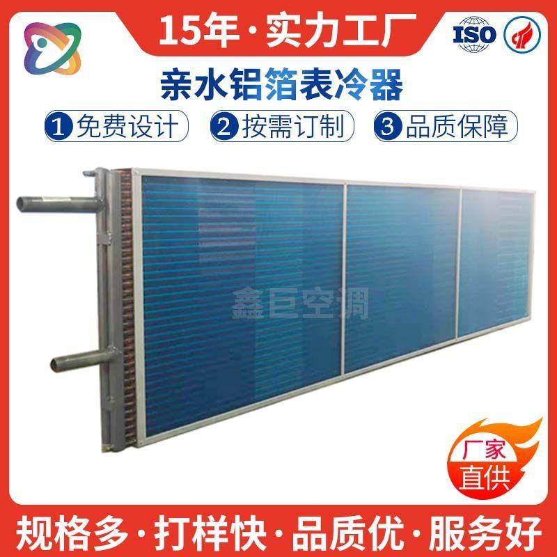 传热空调机组翅片式蒸发器表冷器盘管表冷器非标选型生产厂家