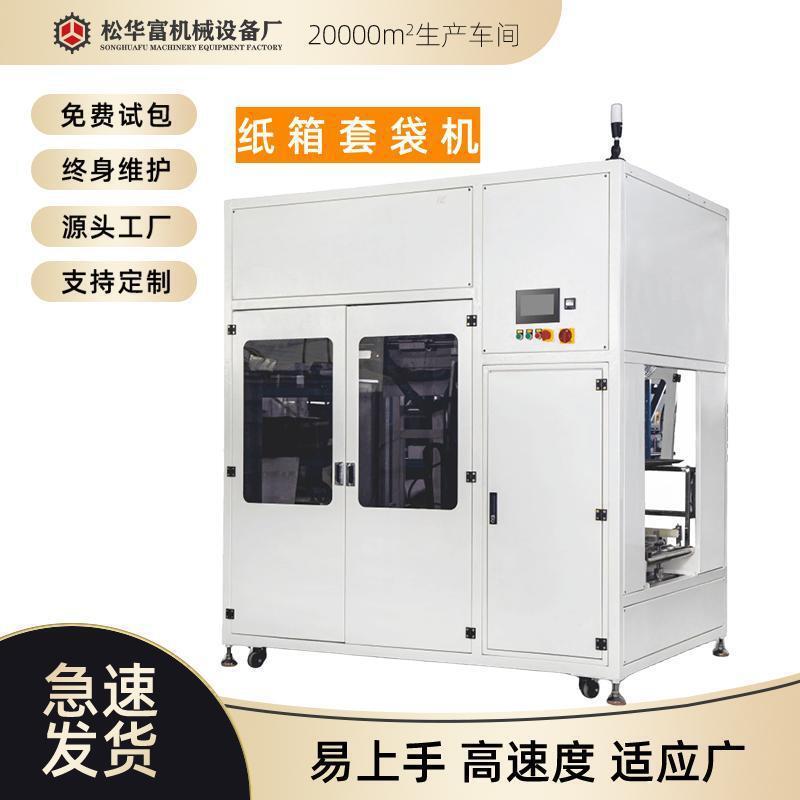 加工定制全自动纸箱套袋机薄膜袋自动套袋机提袋封口机塑封机
