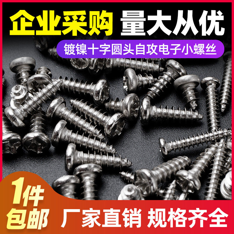 速发M1822M225M26M镀镍碳钢十字圆头自攻电子小螺丝钉