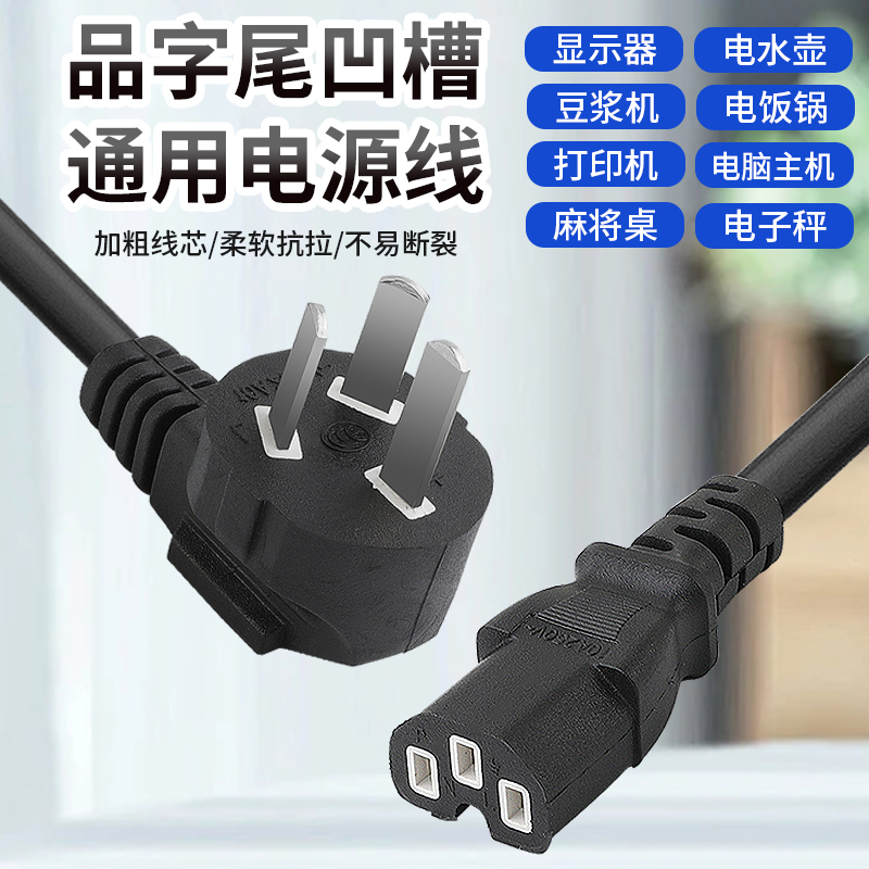 家用电锅线通用三孔电饭锅电源线电热锅电炒锅电压锅电脑连接电线
