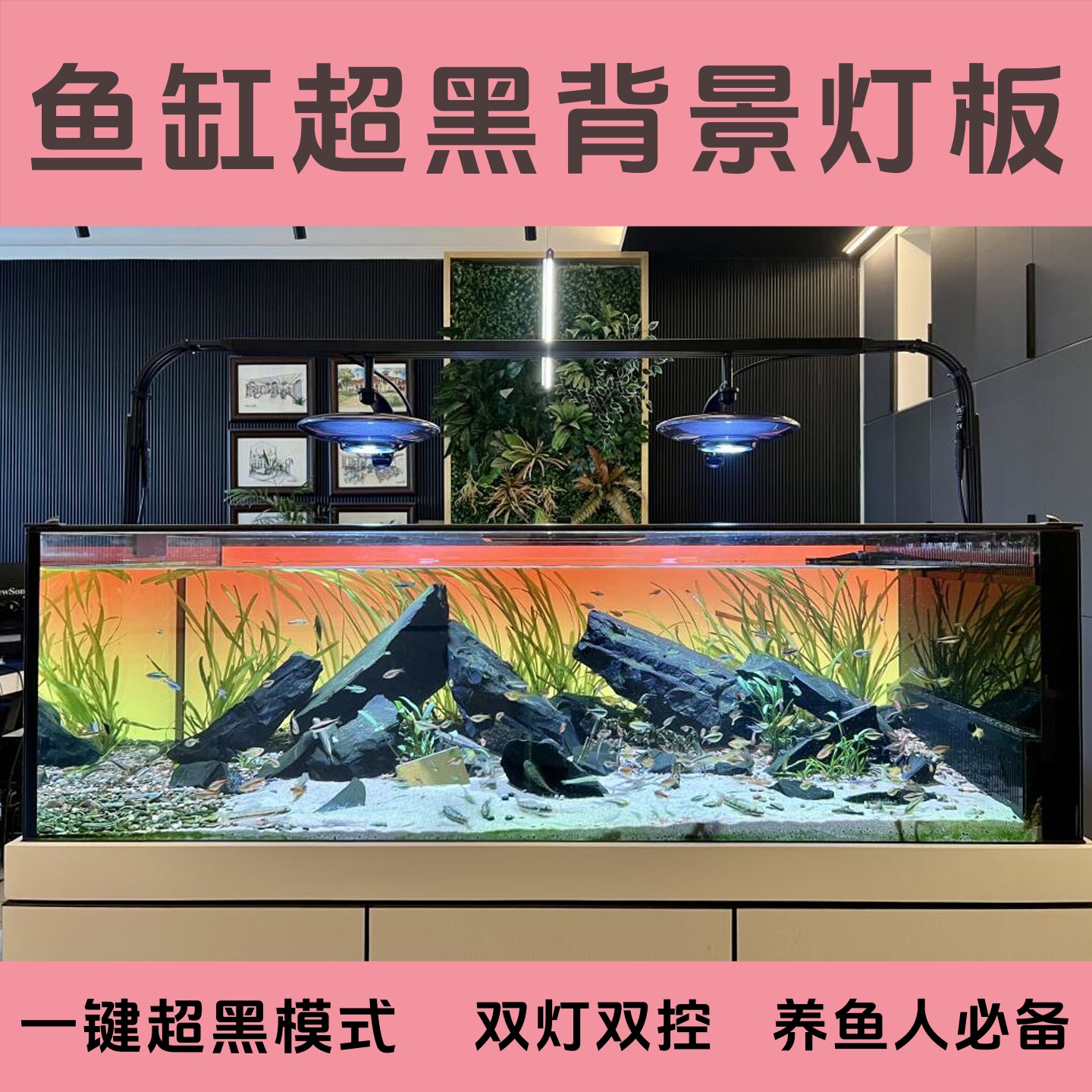黑色鱼缸背景灯板rgbw彩色水族造景亚克力发光板生态鱼缸板可定制