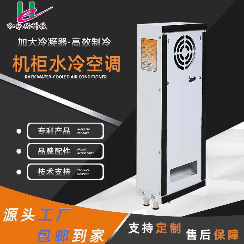 工业空调换热电柜空调厂家直供机柜空调800W水冷空调水热交换器