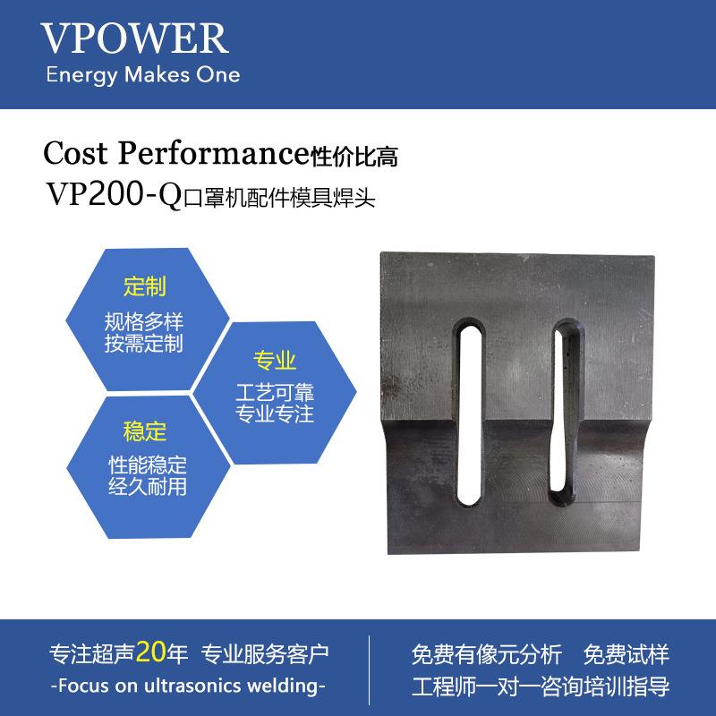 超声波焊接机口罩机焊头配件口罩封边机焊头口罩机打片机模具