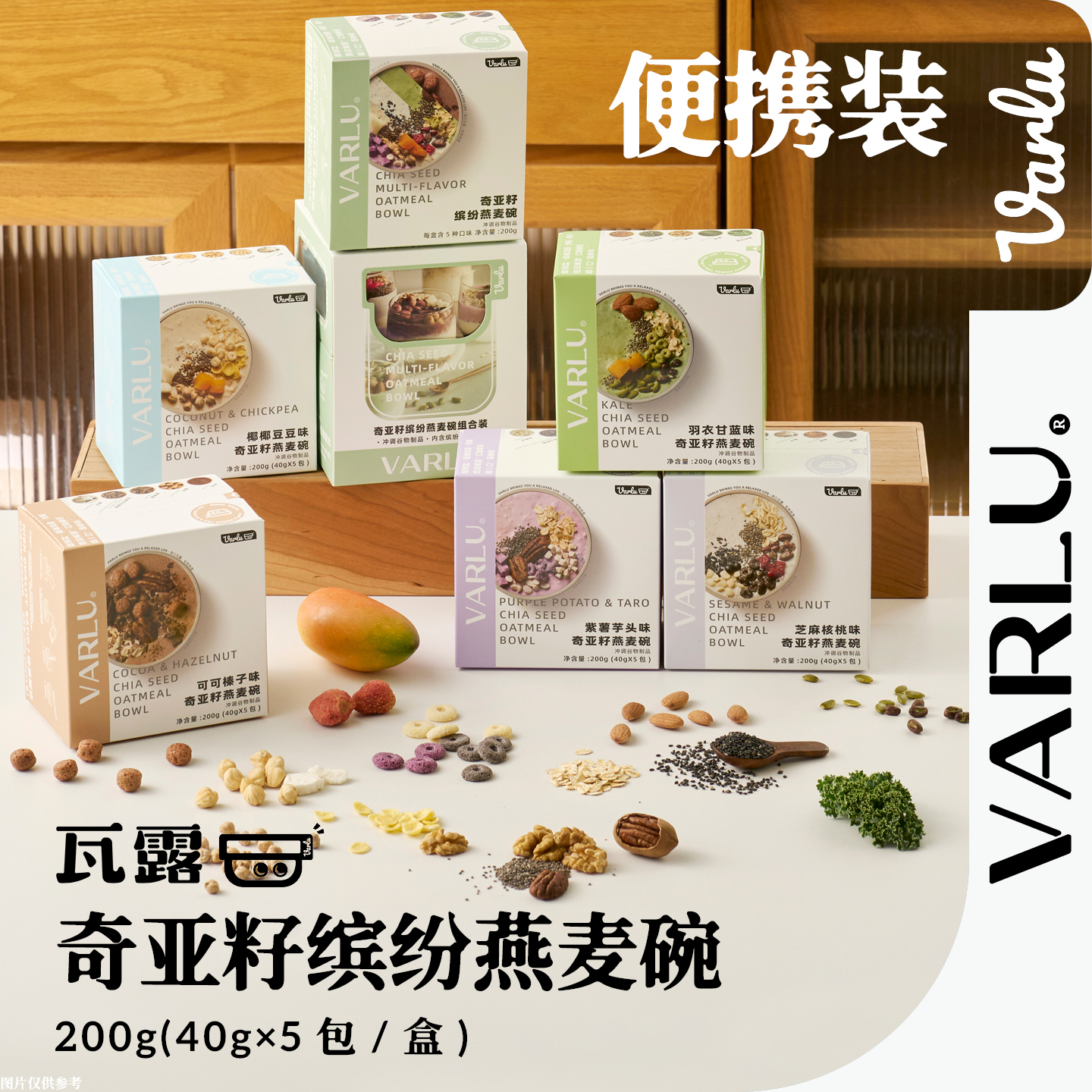 瓦露奇亚籽燕麦冲泡营养谷物代餐