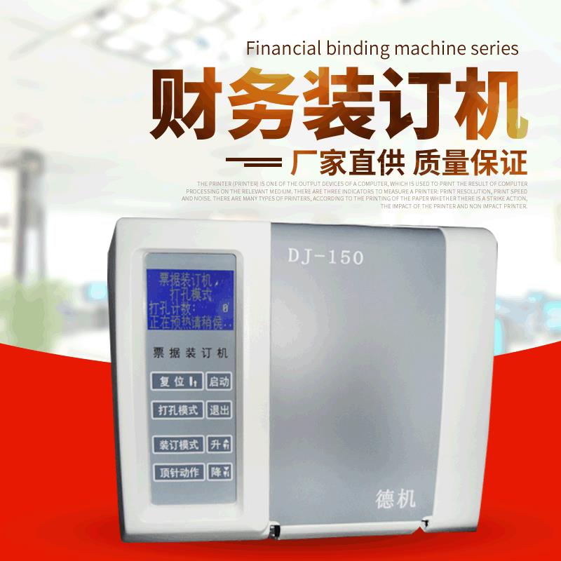 财务装订机 全自动液晶显示屏装订机 激光定位财务凭证装订机