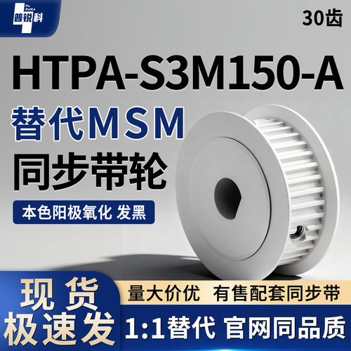 同步带轮HTPA30S3M150