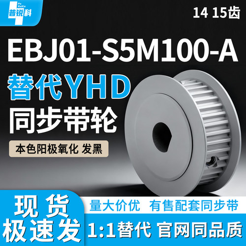 同步轮EBJ01-S5M100-14/15-A-P