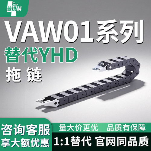 拖链VAW01-101 202 203 204 206-R19R30R38R45R50-N-SAB-VDW01