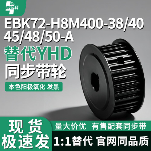 达罗斯EBK72-H8M400同步轮