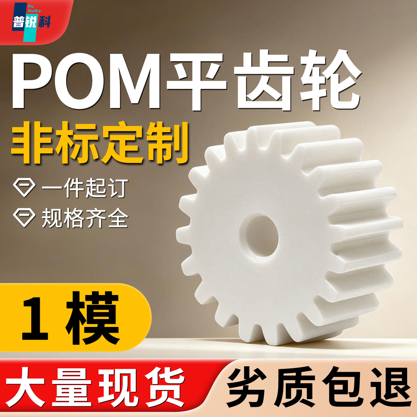 1模POM尼龙齿轮齿条耐磨定制