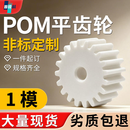 1模POM尼龙齿轮齿条耐磨定制