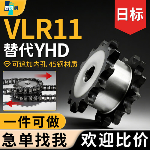 日标双驱链轮VLR11-50-17/18/19/20/21-D18/D20/D25/D28D30D35D40