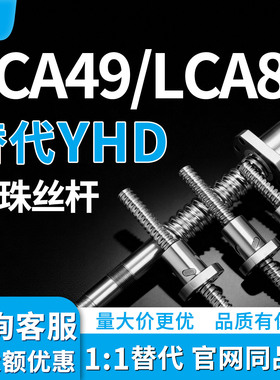 滚珠丝杆LCA49 LCA89-5-1-L60 L70 L80 L90 L100 L150 L125 L135