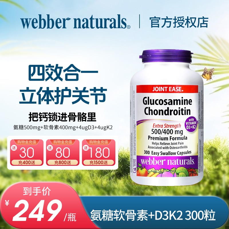 webber 伟博升级款双倍硫酸氨糖软骨素添加D3+K2关节维骨力300粒 - 封面