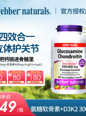 webber 伟博升级款双倍硫酸氨糖软骨素添加D3+K2关节维骨力300粒