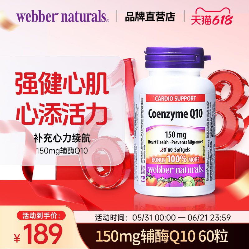 伟博天然Webber Naturals进口辅酶Q10软胶囊呵护心脏150mg 60粒