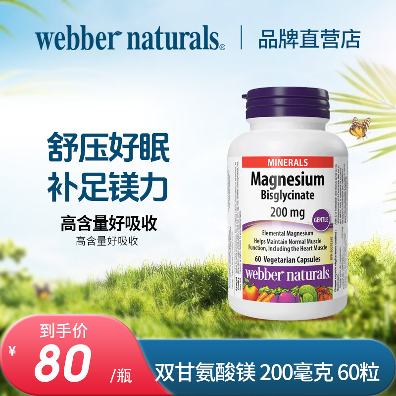 webbernaturals高浓度双甘氨酸镁200mg补充睡眠神经活性螯合镁60