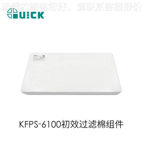 QUICK快克6601/6602/6611/6612配件/KFPS-6100初效过滤棉组件