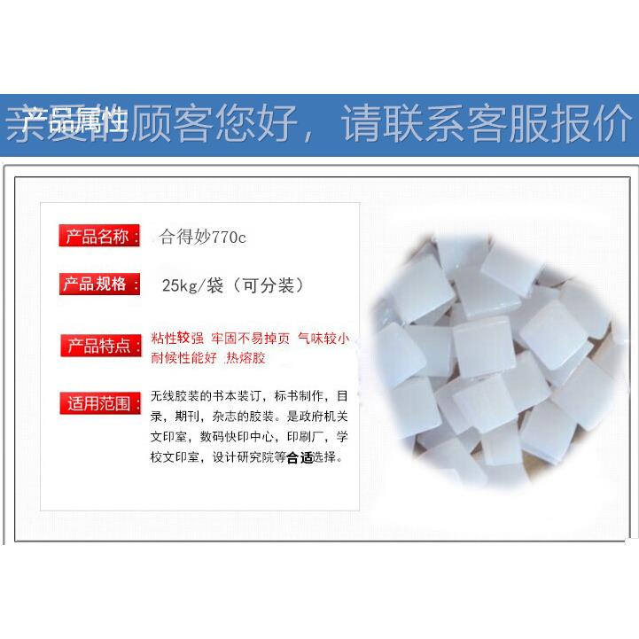 770C熔胶770C 书刊装装订胶G铜版胶粒 胶机热熔胶粒 2热5K袋