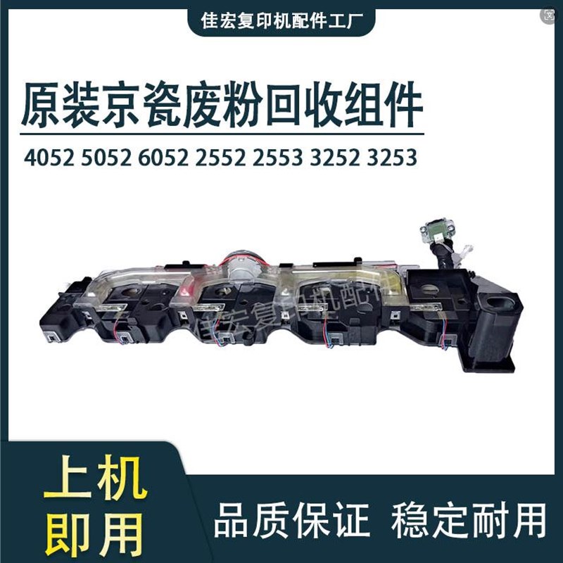 京瓷 原装5052 6052 2552 3252 5053 3253ci 废粉回收组件 废粉杆