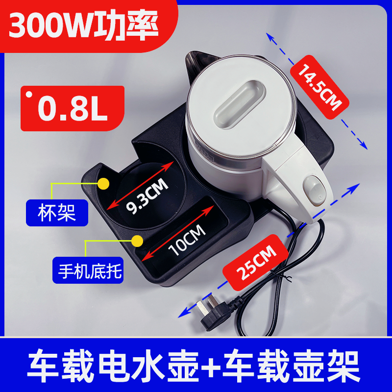 300W电水壶汽车用220V车载烧水壶可选配套托架自动两用小功率水壶