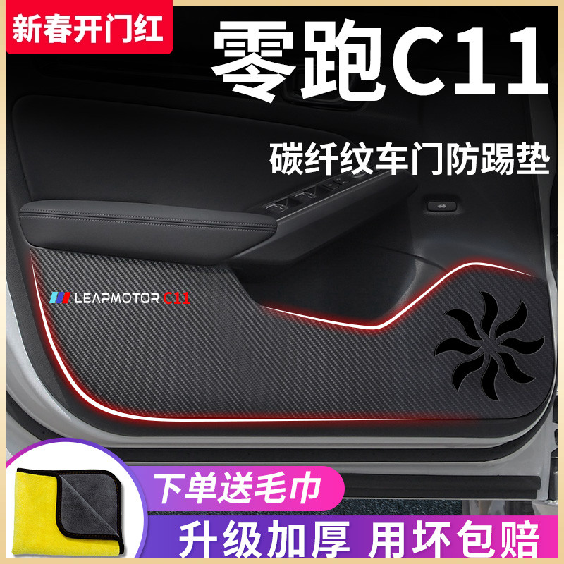 适用于23款零跑C11专用汽车内用品改装饰配件车门防踢垫保护车贴