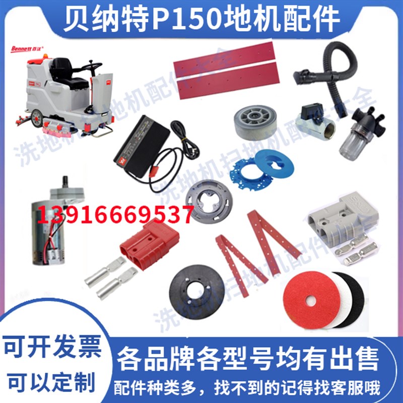 贝纳特百汰Bennett P150洗地机吸水胶条地刷针盘裙边电机插头轮子