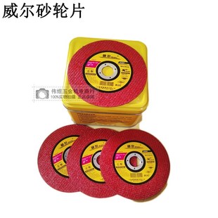 威尔砂轮片角磨机切割片107 16金属不锈钢打磨片抛光砂轮片