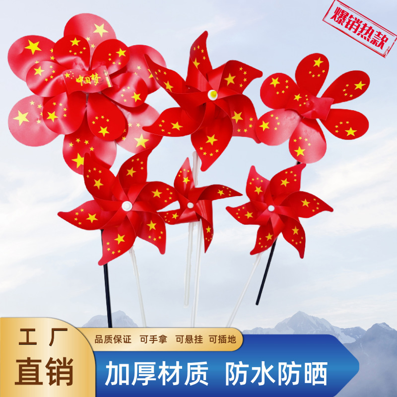 国庆节红旗风车卡通玩具国旗风车双层六叶庭院装饰节日活动道具