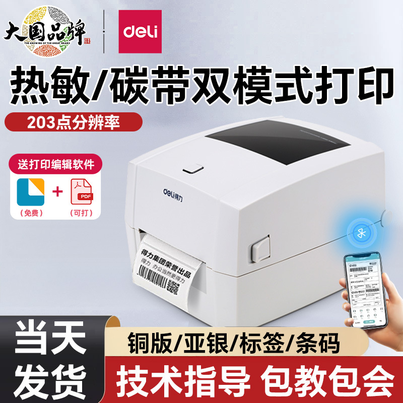 得力888T热转印碳带条码标签打印机吊牌洗水唛热敏打印机可连