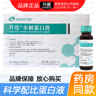 6瓶 升度水解蛋白液50ml 盒食品级蛋白日常补充营养 药院同款