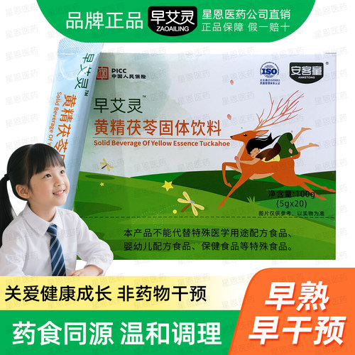 正品早艾灵黄精茯苓抑早熟早干预