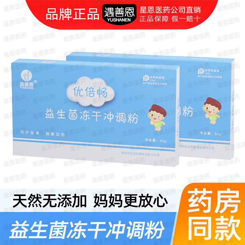 遇善恩优倍畅益生菌冻干冲调粉盒