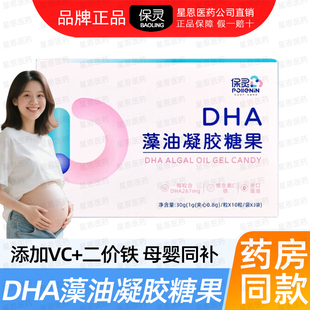 【药院同款】保灵DHA藻油凝胶糖果怀孕期备孕妇营养哺乳期一盒装