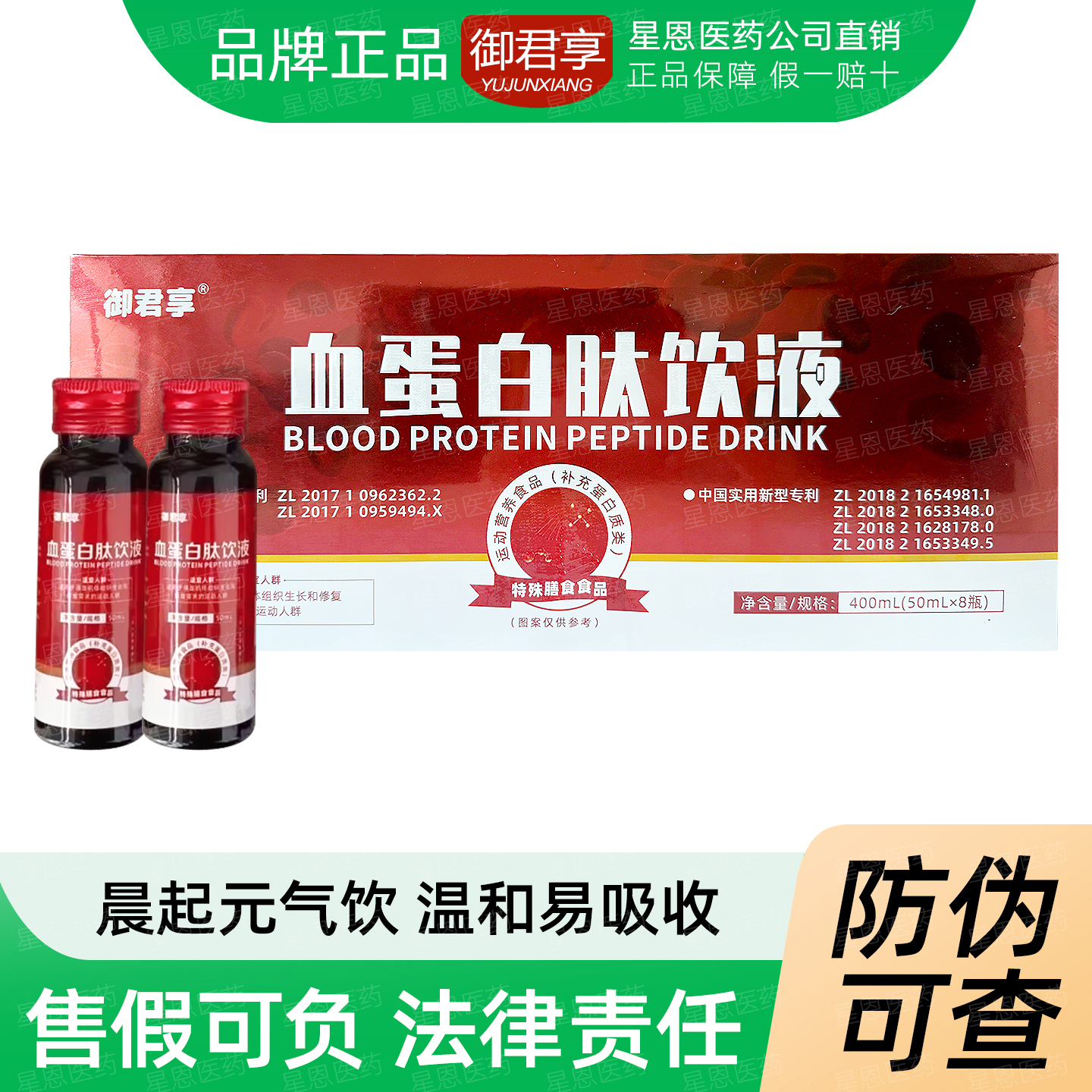 正品御君享血蛋白肽饮液400ml盒