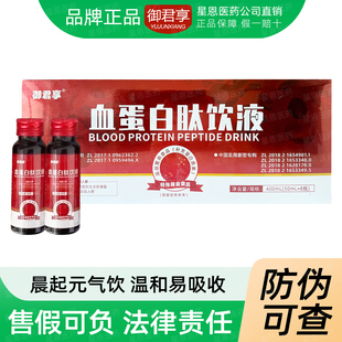 药院同款 盒正品 御君享血蛋白肽饮液400ml 8瓶 新效期 50ml