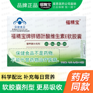 【品牌正品】福精宝锌硒叶酸维生素E软胶囊盒装男性营养素补充剂