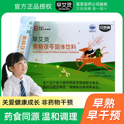 正品早艾灵黄精茯苓抑早熟早干预