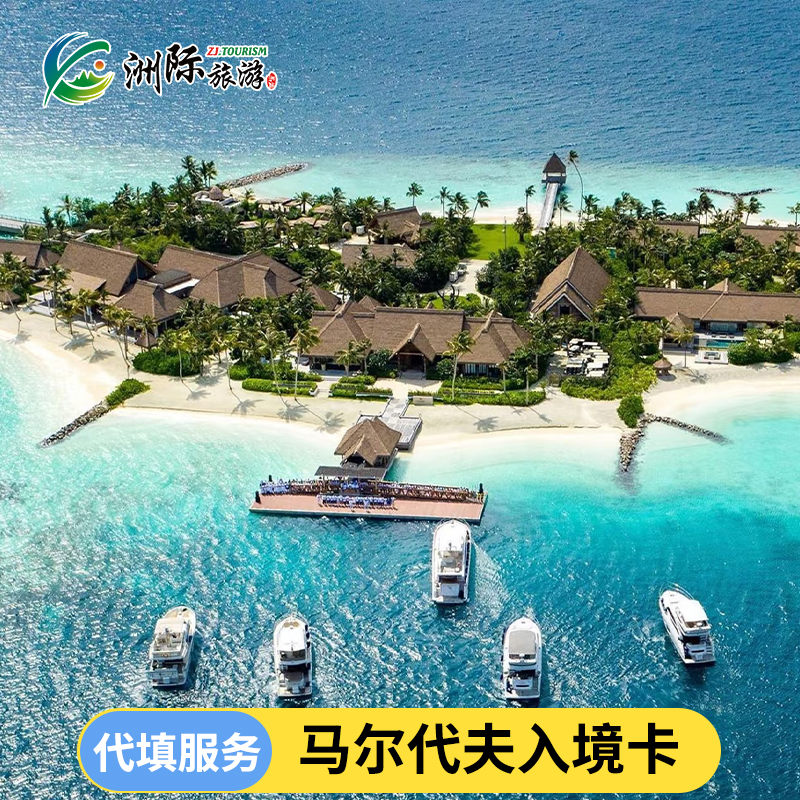 马尔代夫 代填入境卡马累入境卡可办理加急30分钟代填电子入境卡