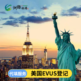 美国EVUS登记 ·代填更新·更新一次2年有效·丝滑入境·资料简单