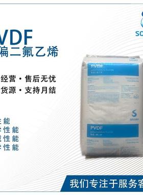 /索尔维 Solef FPCH08 FPCH09 FPCH10 低粘度PVDF树脂 耐化学