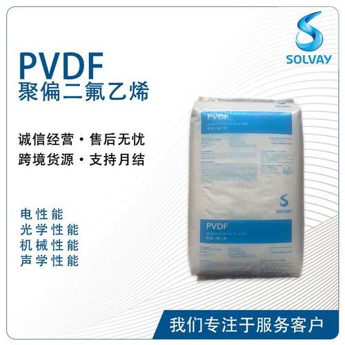 /索尔维 Solef FPCH08 FPCH09 FPCH10 低粘度PVDF树脂 耐化学