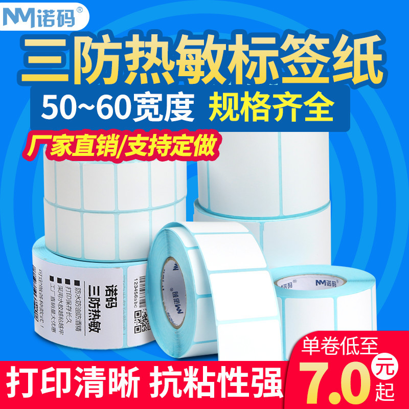 诺码优质标热敏纸加厚标贴纸