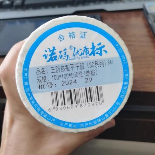 诺玛优质标SC系列三防热敏标签纸30* 20 30 50*80不干胶条码标贴
