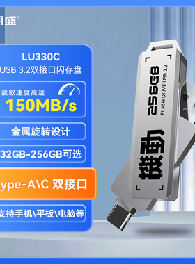 朗盛 LU330C USB 3.2接口 高速传输 32-256g容量可选 双接口u盘