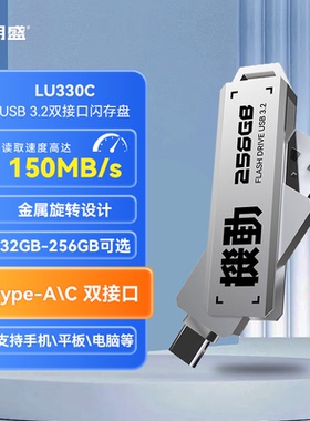 朗盛 LU330C USB 3.2接口 高速传输 32-256g容量可选 双接口u盘