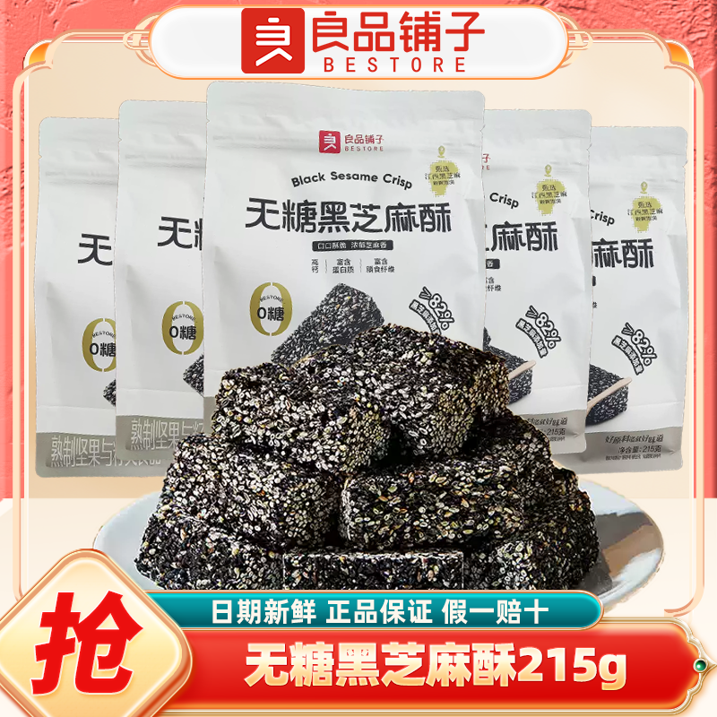 良品铺子无糖黑芝麻酥215g儿童孕妇控糖老人糖尿休闲零食品