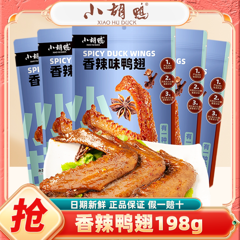 小胡鸭香辣味鸭翅198g卤味办公休闲零食网红追剧小吃卤味解馋熟食