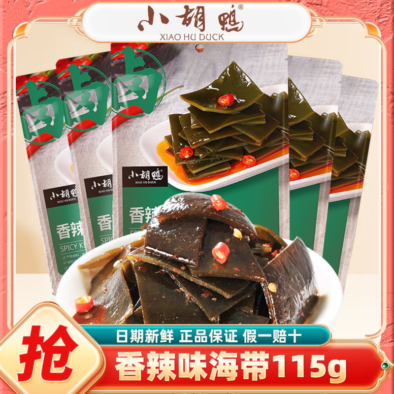 小胡鸭香辣海带115g健康零食小吃休闲食品卤味素食即食海带小零食