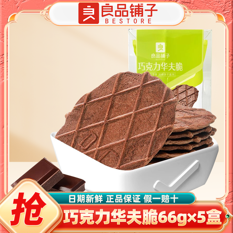 良品铺子巧克力华夫脆66g巧克力味薄脆饼干华夫饼办公室休闲零食